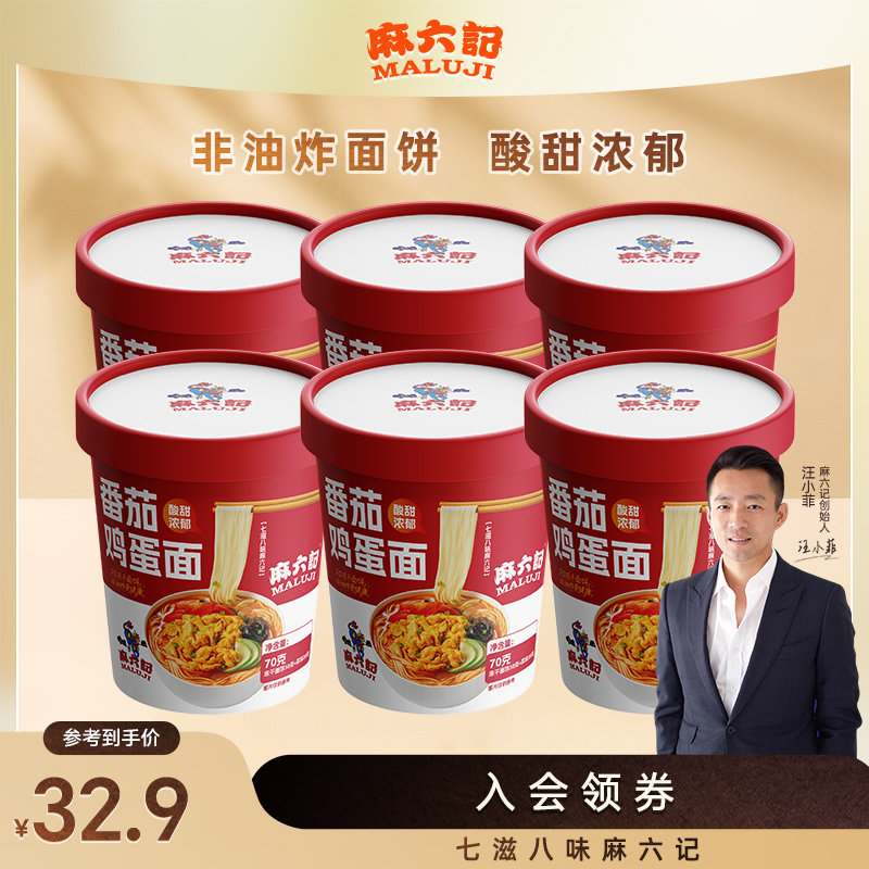麻六记番茄鸡蛋面70g方便面泡面冻干面非油炸面饼桶装速食面条