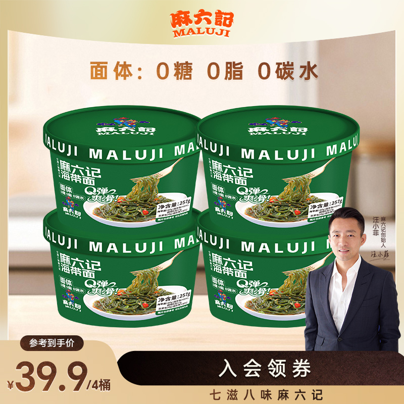 麻六记海带面257g面条拌面凉面即食饱腹感主食懒人代餐速食桶装