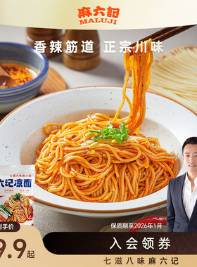 麻六记凉面280g麻辣鲜香面条爽口劲道半干面煮面主食面条