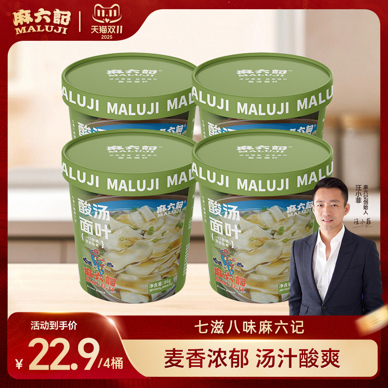 麻六记酸汤面叶86g桶装非油炸速食早餐面片冲泡即食夜宵方便面