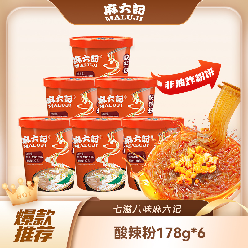 麻六记酸辣粉178g*6桶装湿粉冲泡方便速食粉丝米线食品夜宵