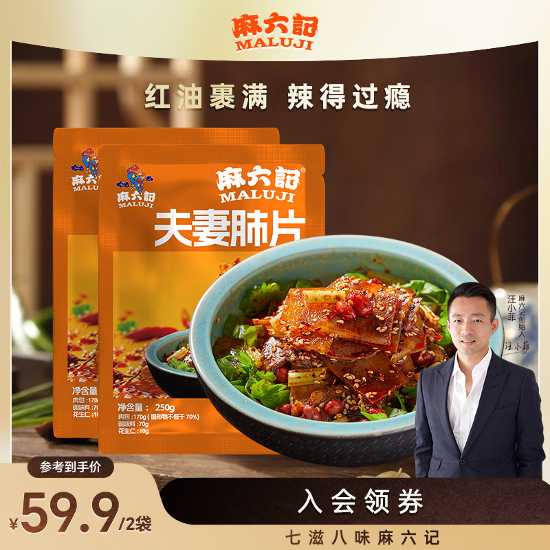 麻六记夫妻肺片凉拌菜