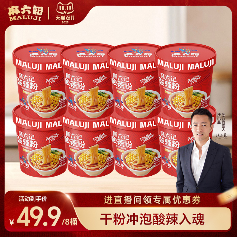 麻六记酸辣粉141g*8桶装冲泡即食速食粉丝食品夜宵旗舰店
