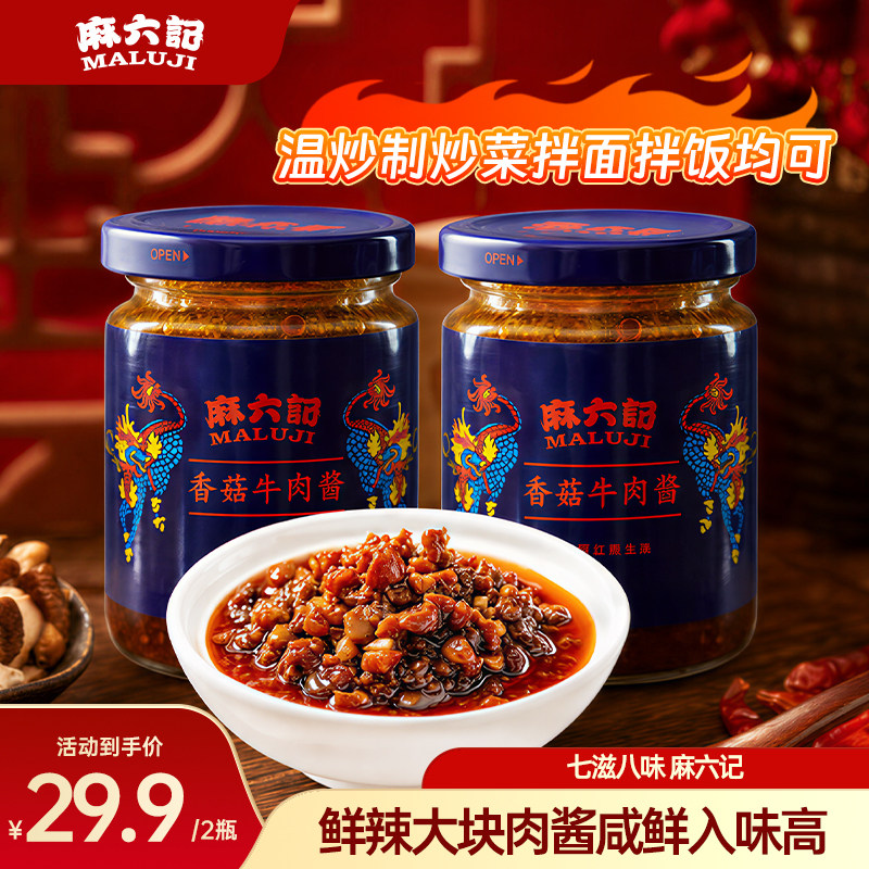 麻六记辣酱下饭酱辣椒酱香菇牛肉酱200g*2瓶拌面拌饭炒菜酱