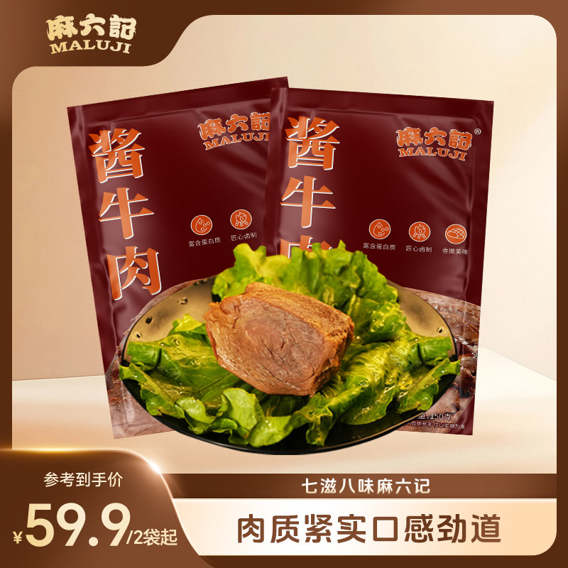 麻六记酱牛肉卤味开袋即食真空包装熟食下酒菜凉菜夜宵