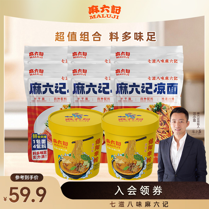 麻六记凉面6袋+2桶菌汤米线水煮面拌面劲道半擀面麻辣鲜香主食