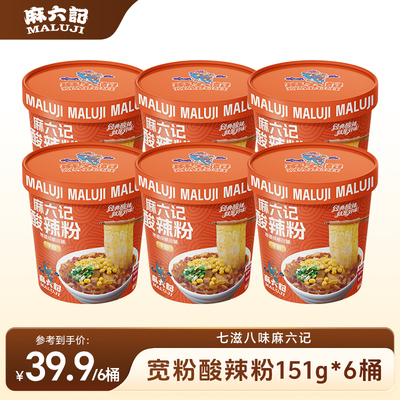 麻六记酸辣粉151g*6桶冲泡即食方便速食宽粉粉条夜宵