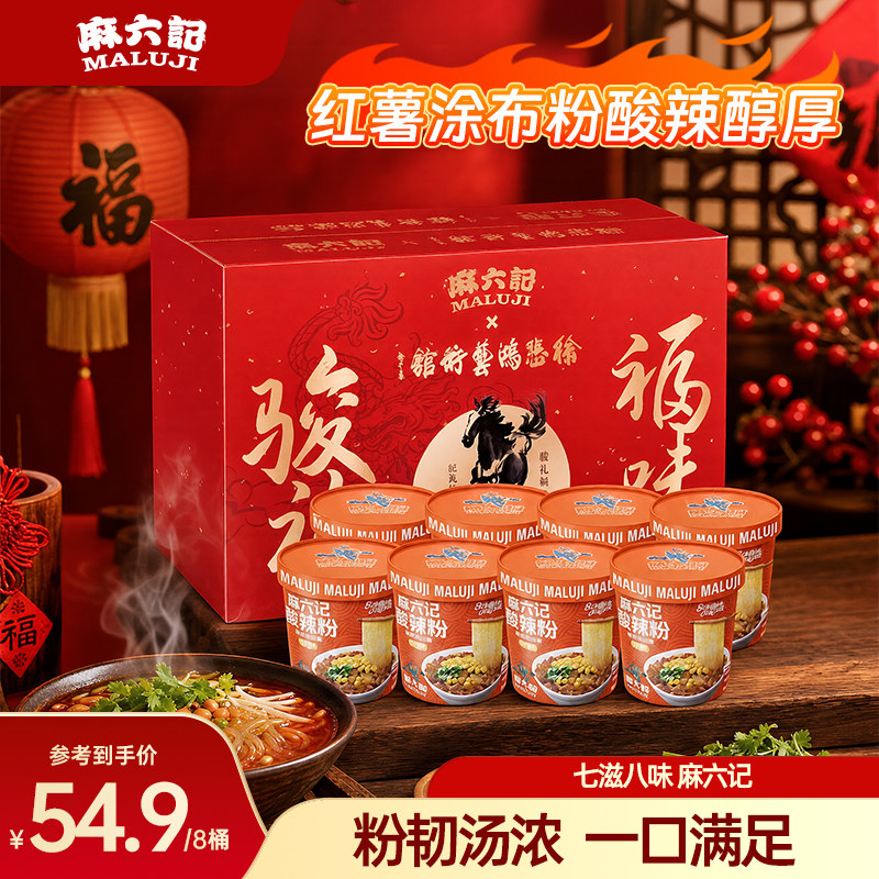 【徐悲鸿礼盒装】麻六记酸辣粉151g*8桶装冲泡即食方便速食宽粉条图片