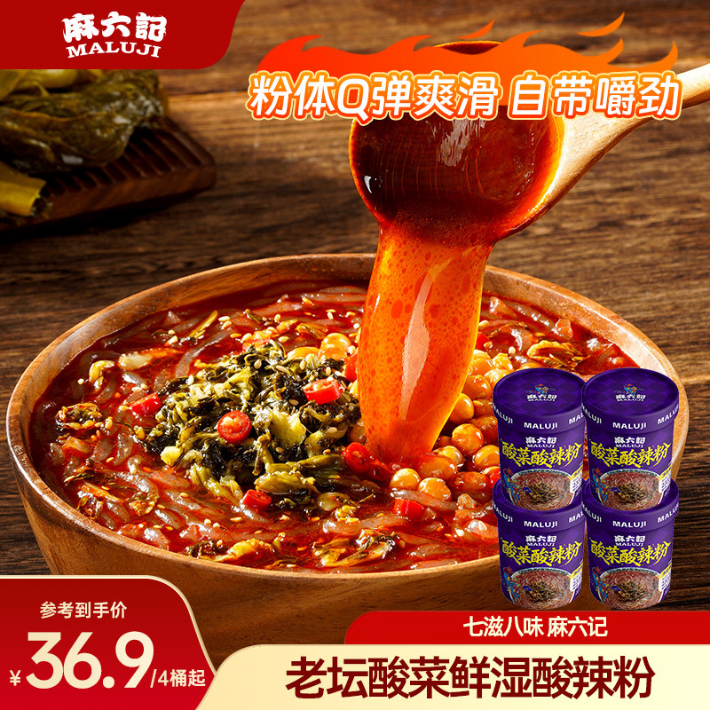 麻六记酸菜酸辣粉鲜湿粉懒人方便速食学生宿舍打工人夜宵粉丝233g
