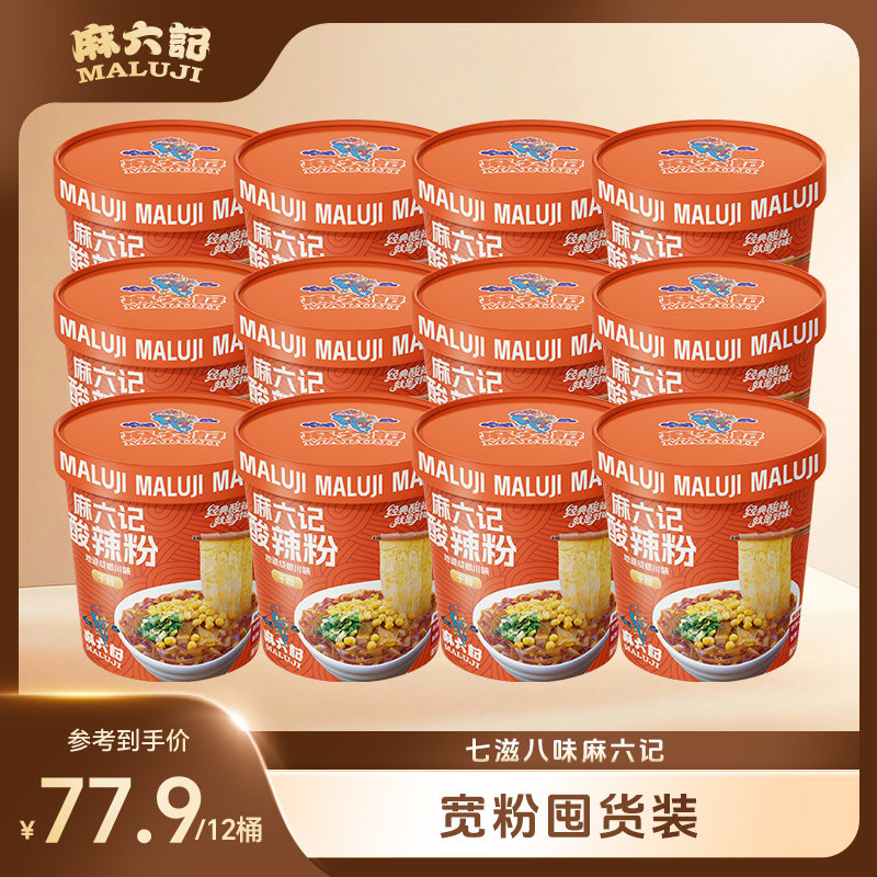 麻六记酸辣粉151g*12桶宽粉粉条冲泡即时方便速食夜宵