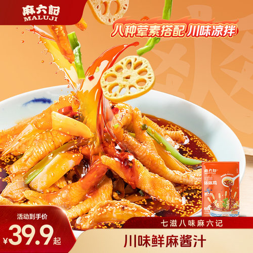 麻六记红油钵钵鸡826g鸡爪鸡胗贡菜藕片海带麻辣鲜香凉拌菜
