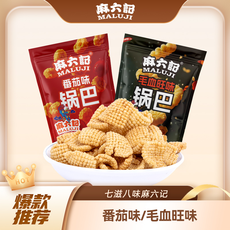 麻六记番茄/毛血旺味锅巴休闲零食追剧下午茶小馋嘴零食麻辣锅巴