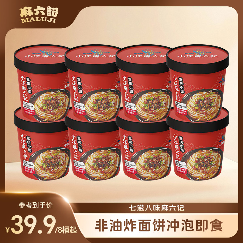 麻六记重庆小面105g桶装非油炸方便面面条速食泡面桶装懒人夜宵