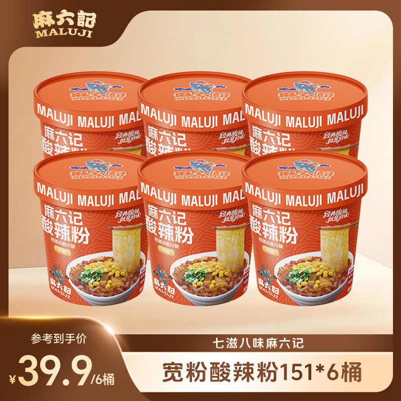 麻六记酸辣粉151g*6桶冲泡即食方便速食宽粉粉条夜宵