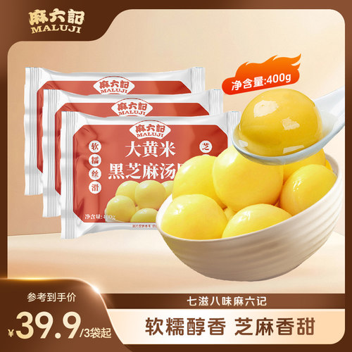 麻六记汤圆大黄米黑芝麻馅