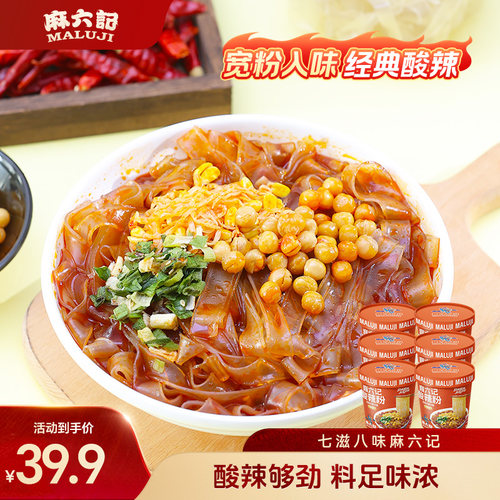 【肖恩专享】麻六记酸辣粉151g*6桶冲泡即食方便速食宽粉粉条夜宵