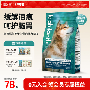 翡冷翠狗粮元能觉醒N34无谷鸡肉鸭肉鲜肉幼犬成犬通用冻干生骨肉