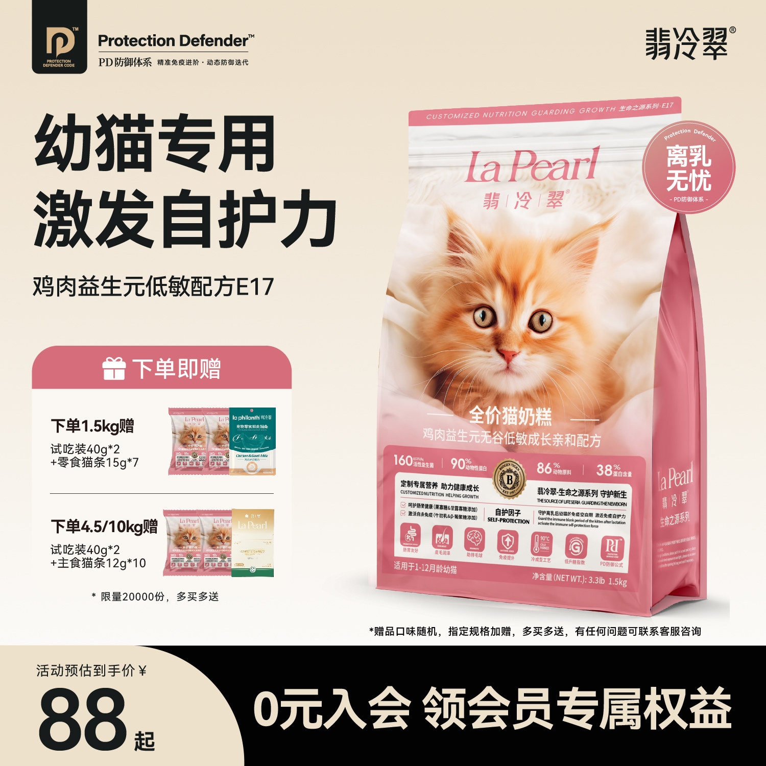 翡冷翠生命之源幼猫奶糕呵护肠胃