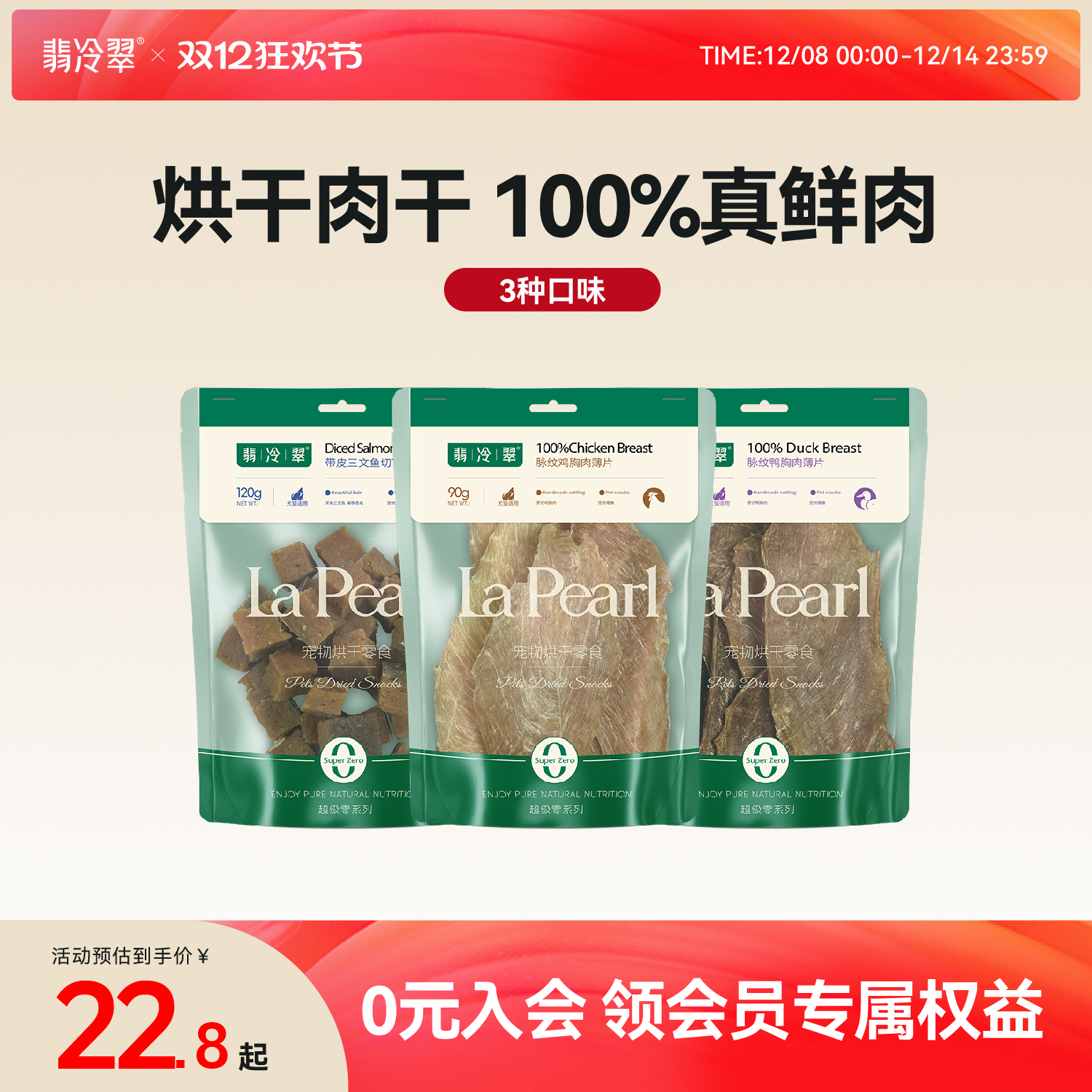 翡冷翠烘干肉干零食全期