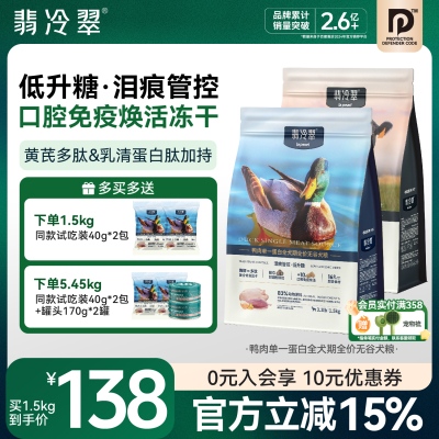 翡冷翠寻踪全价狗粮鸭肉单一蛋白全价无谷鲜肉成幼犬通用冻干主粮
