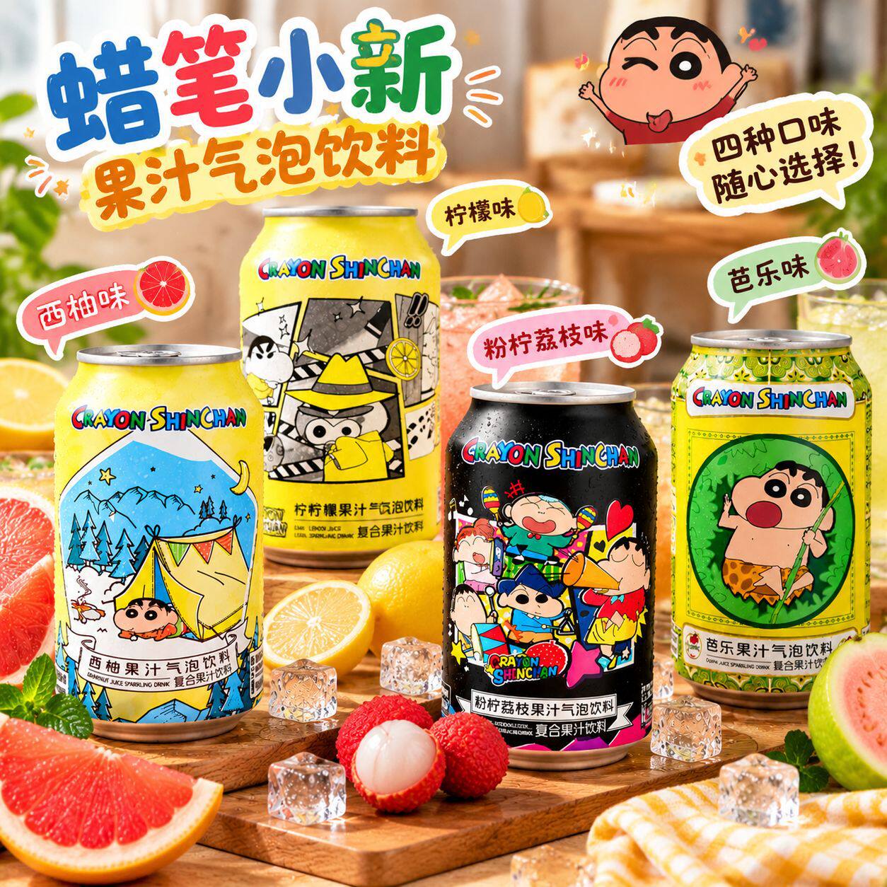蜡笔小新联名限定碳酸饮料气泡水西柚荔枝柠檬芭乐汽水果汁饮料