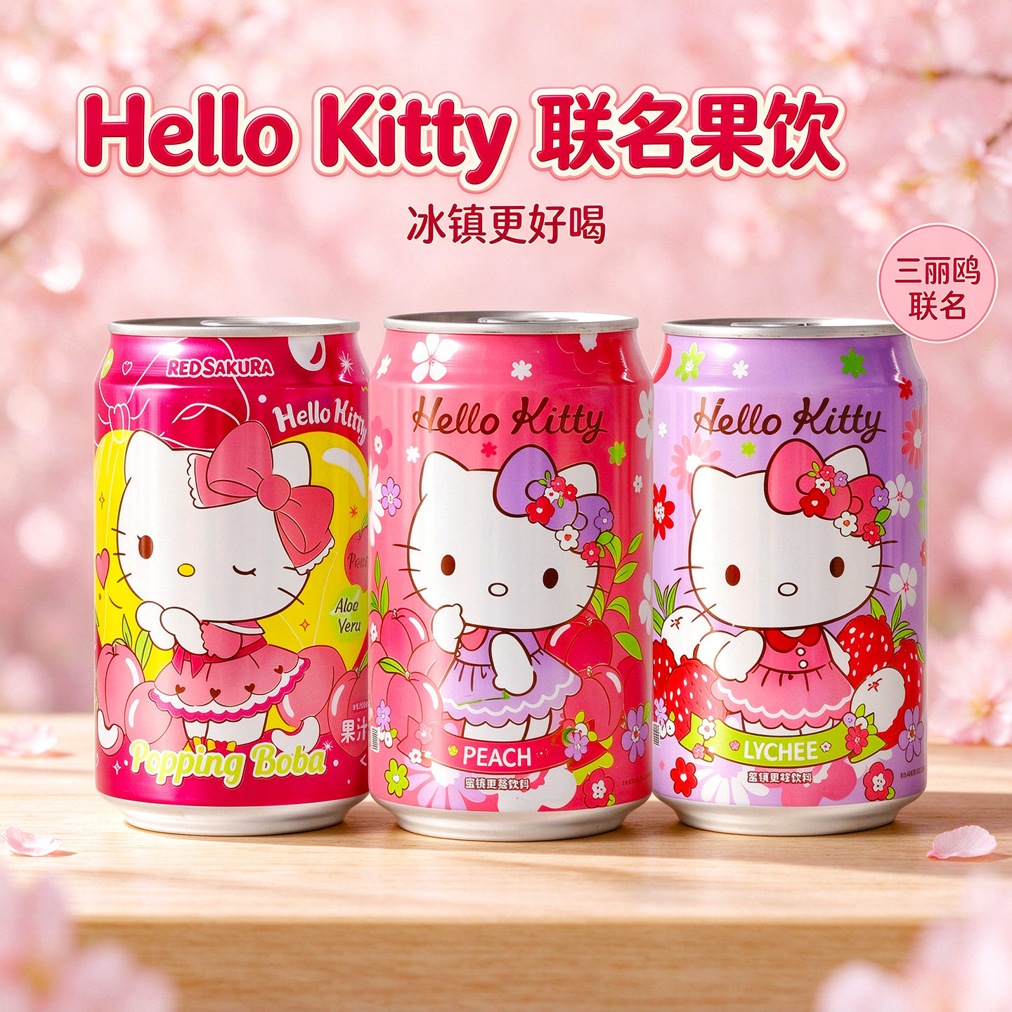 中国台湾进口红樱花牌荔枝爆爆珠蜜桃风味饮料凯蒂猫联名款果汁饮