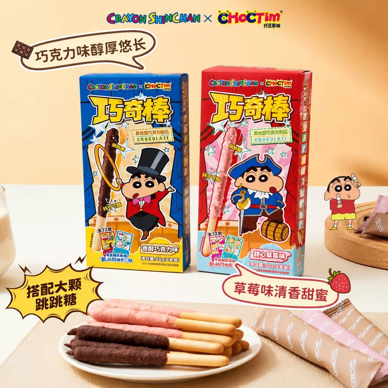 乔克蒂姆小新巧奇棒巧克力味草莓味儿童休闲解馋小零食下午茶饼干