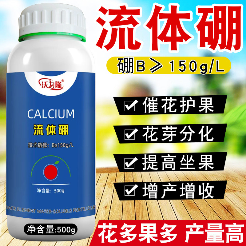 流体硼叶面水溶肥螯合硼提高座果率保花保果促进授粉果树蔬菜通用