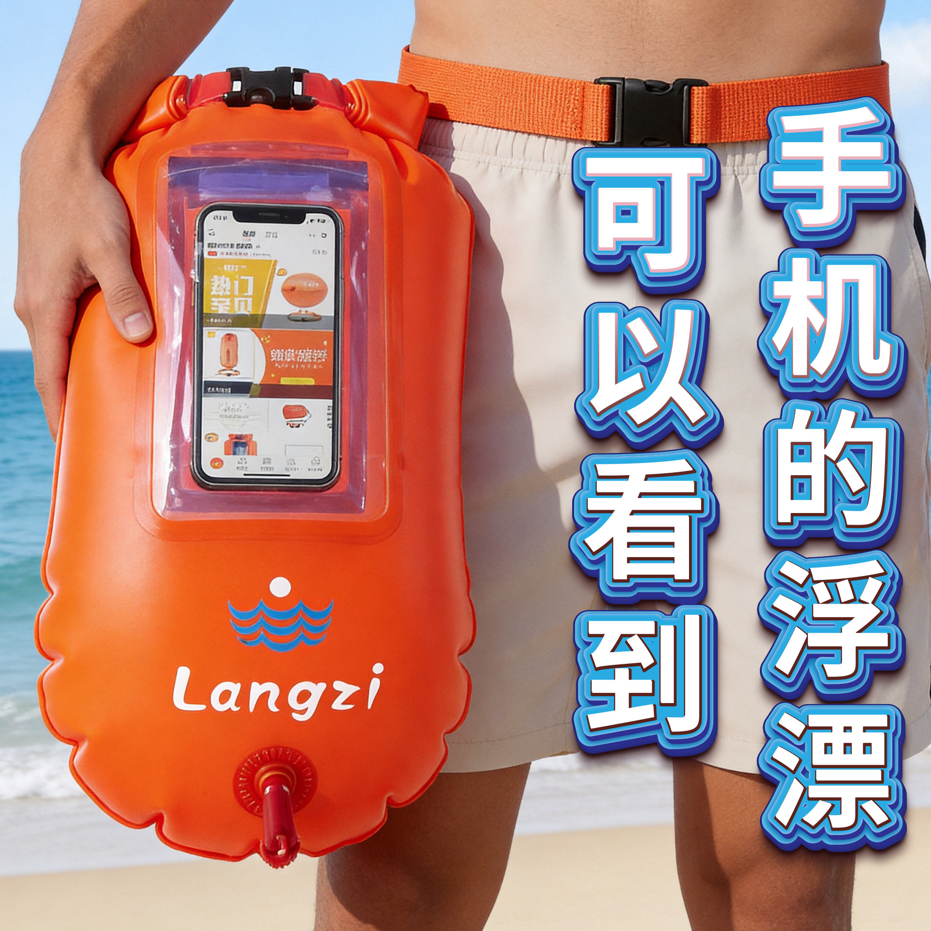 浪姿户外游泳防水储物浮漂