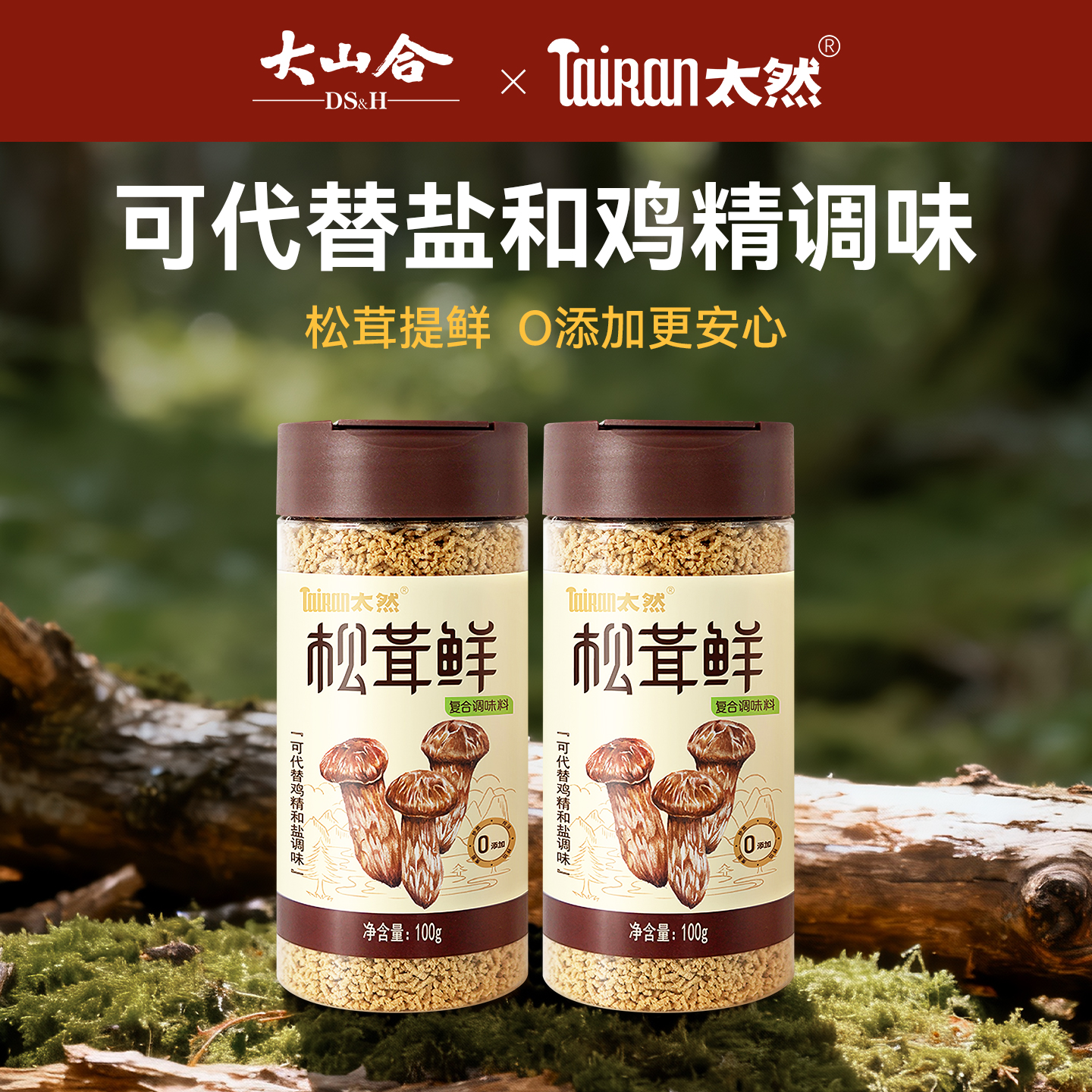 大山合太然松茸鲜调味料0添加