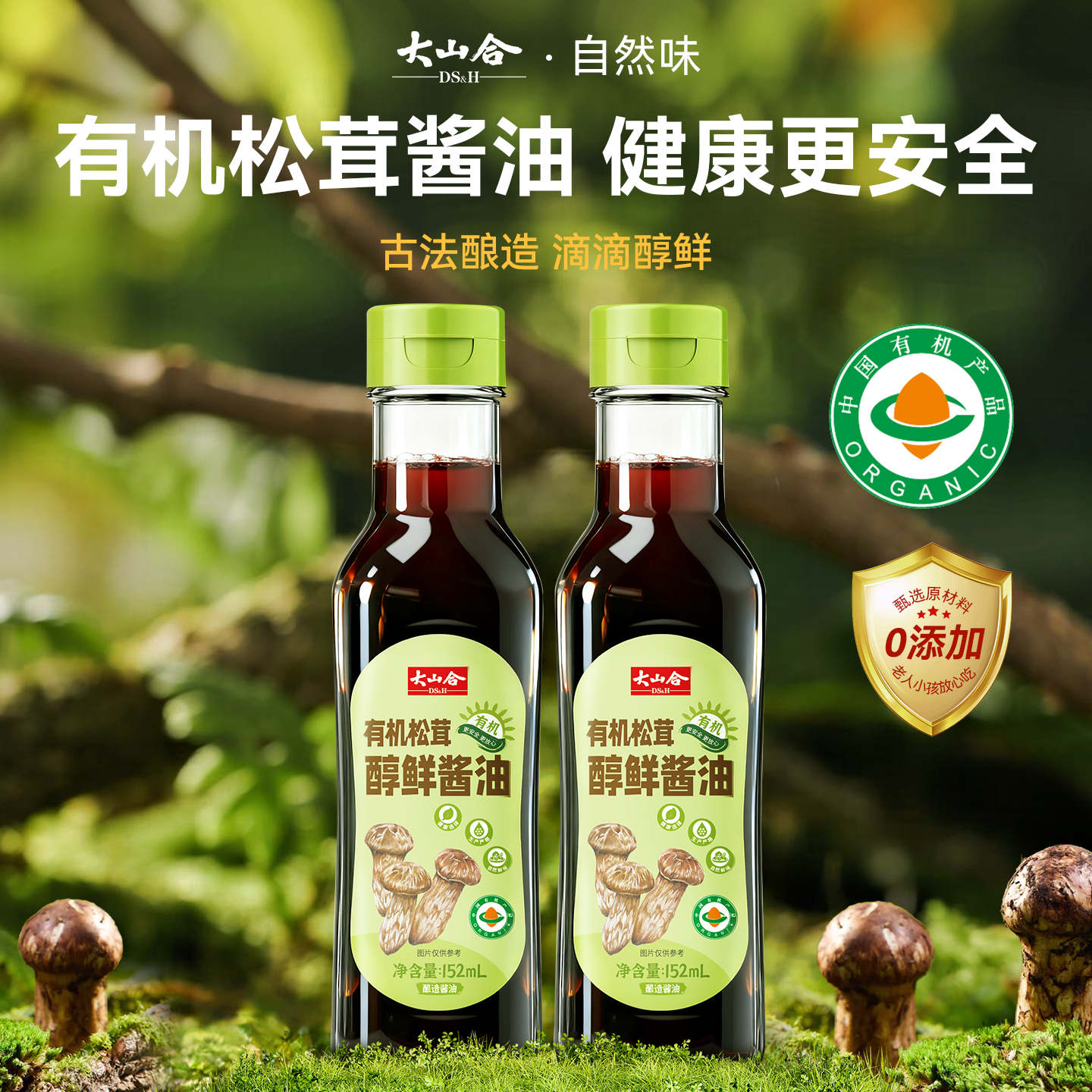 大山合有机酱油无添加