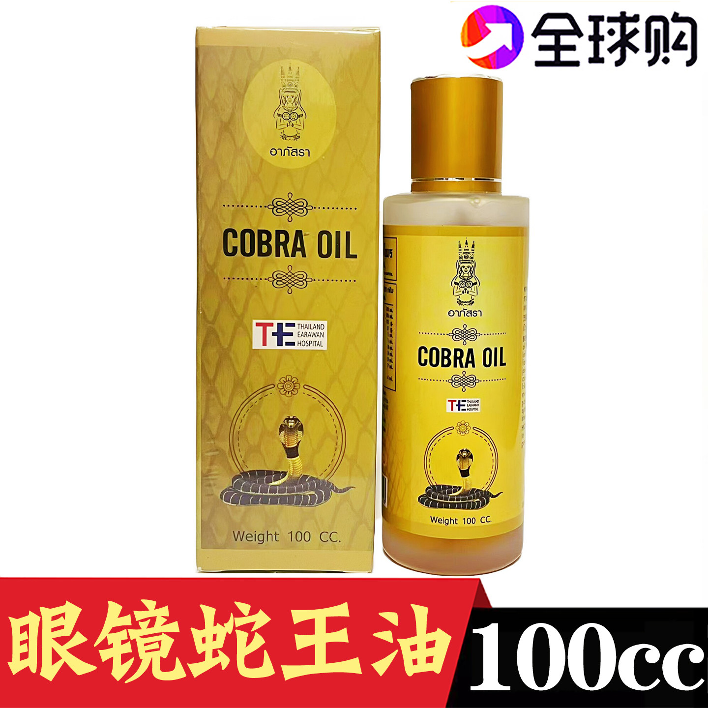 泰国原装眼镜蛇王油皇家蛇油颈椎肌肉酸痛跌打扭伤眼睛蛇油刮痧油