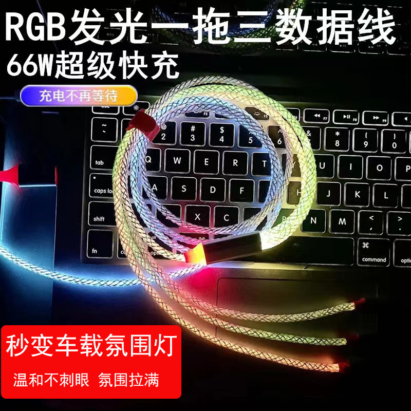 2米一拖三RGB车载发光线66w氛围