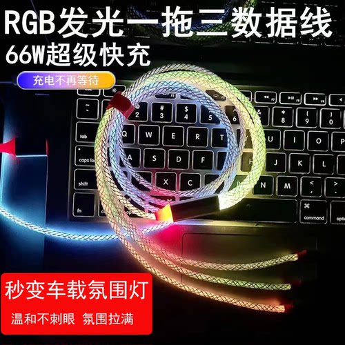 2米一拖三RGB车载发光线66w氛围