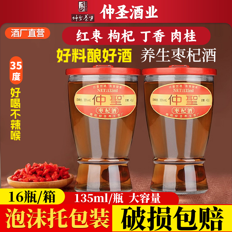 南阳仲圣养生枣杞酒35度135ml*16瓶装滋补养生非保健酒口杯酒整箱