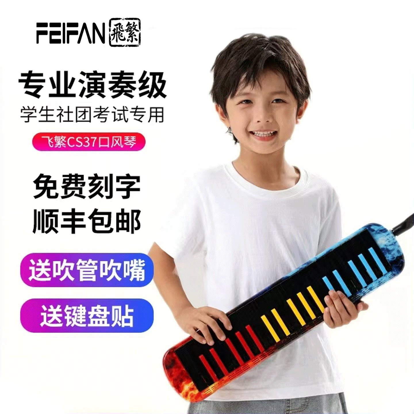 FEIFAN32键37键口风琴小学生专用儿童初学者成人飞繁专业演奏乐器