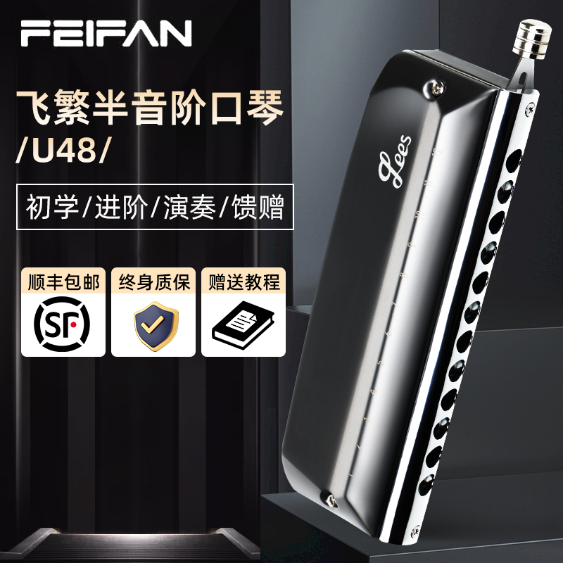 FEIFAN飞繁半音阶口琴12孔C调专业演奏Le-u48成人学生初学者入门