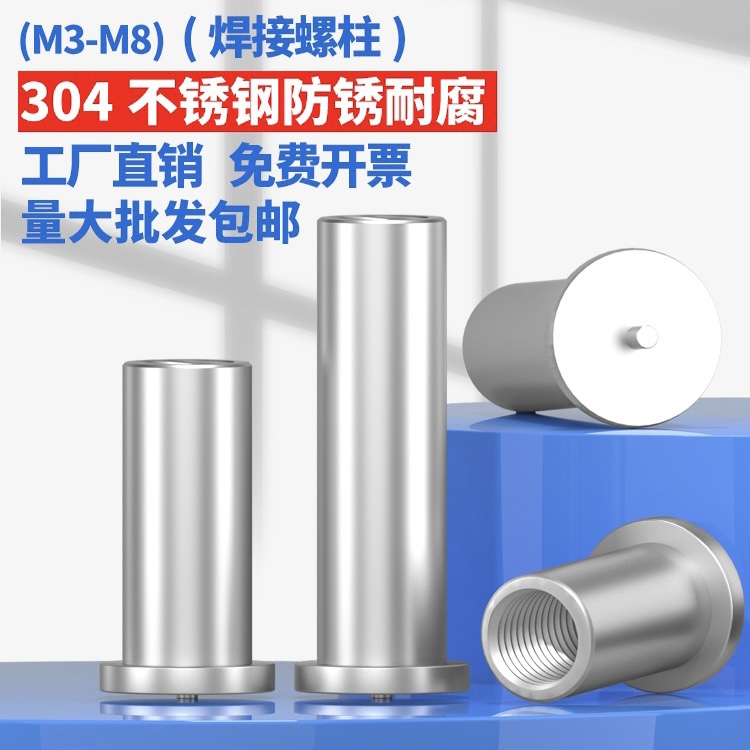304不锈钢焊接螺母柱内螺纹点焊种焊植焊储能焊接螺柱M3M4M5M6