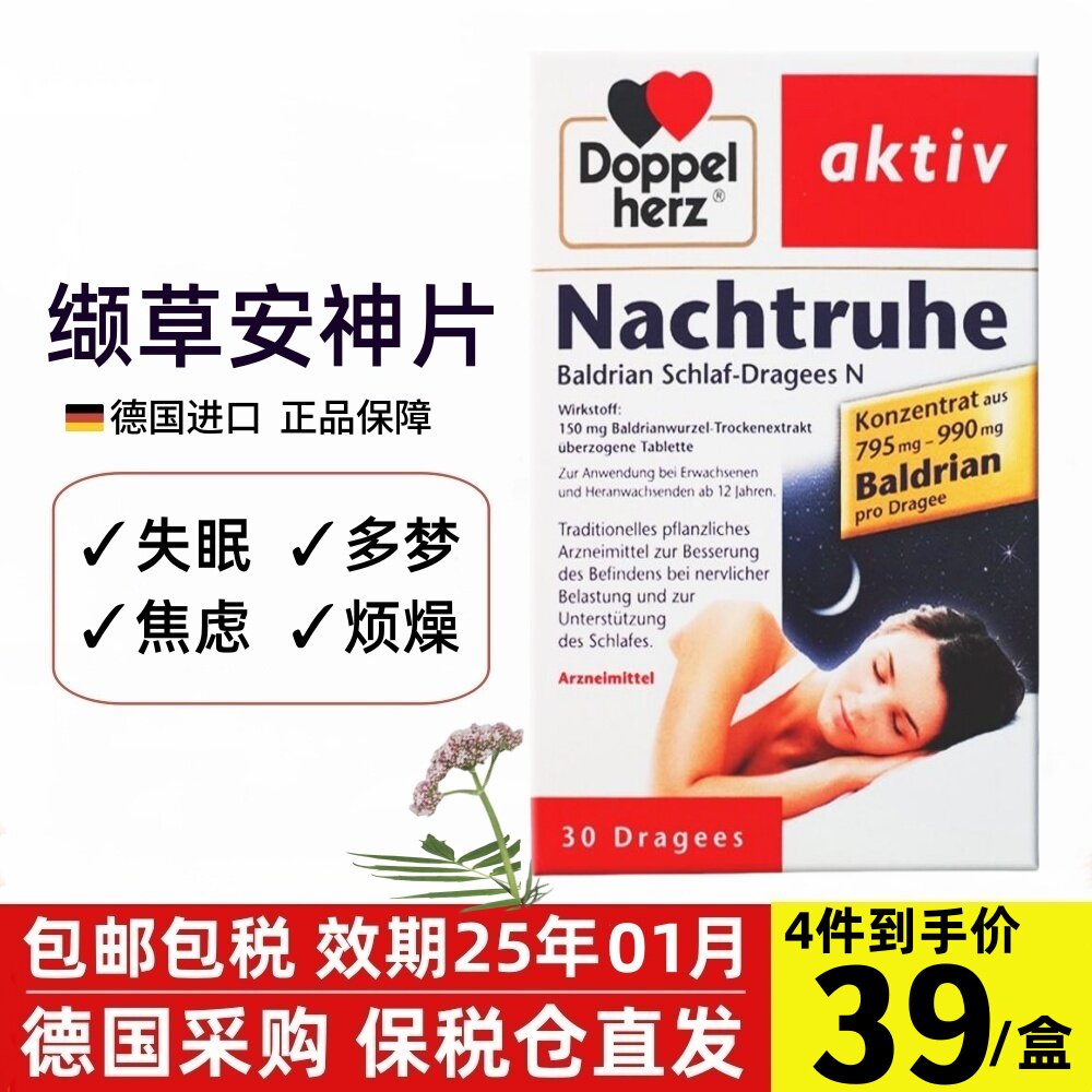 德国doppelherz双心缬草缓解失眠多梦焦虑烦燥助眠安神片盒装30片