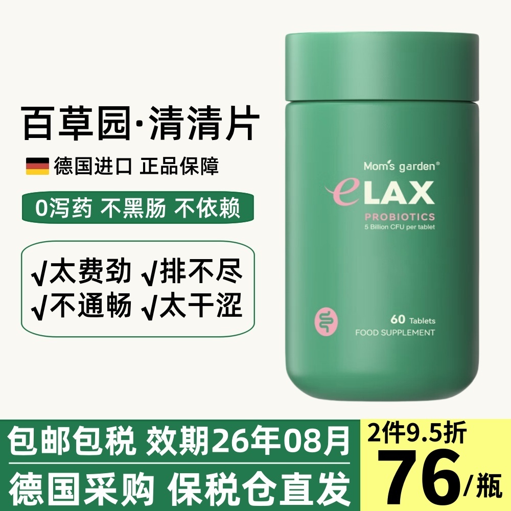 德国妈妈花园百草园清清片60片