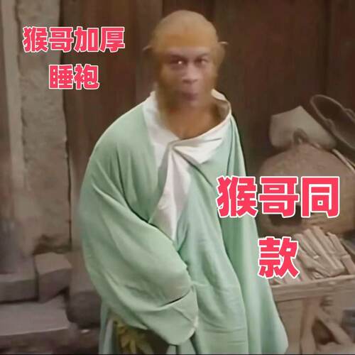 孙悟空睡衣绿色长衫恶搞表情包抽象猴哥同款加厚睡袍家居服成年人