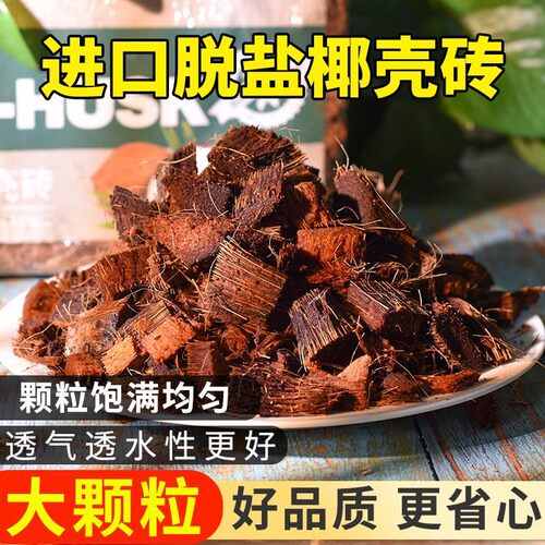 粗椰壳椰砖兰花专用营养土植料颗粒蝴蝶石斛兰月季有机椰糠脱盐