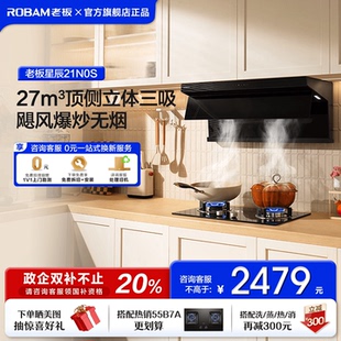 老板星辰21N0S吸抽油煙機變頻大吸力家用頂側雙吸官方旗艦店正品