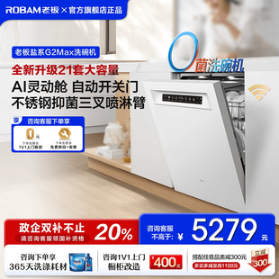 老板盐系G2 MAX洗碗机家用全自动嵌入式 21套变频消毒柜一体正品