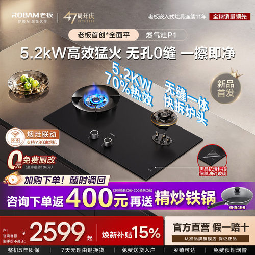 首创全面平！老板P1新品首发！