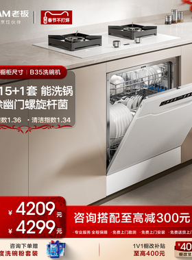 老板洗碗机嵌入式小型家用洗碗机灶下15套消毒柜一体B33MAX/B35