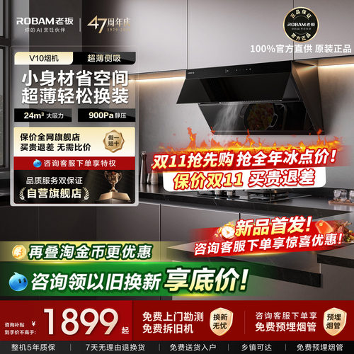 咨询享好礼！老板V10侧吸油烟机