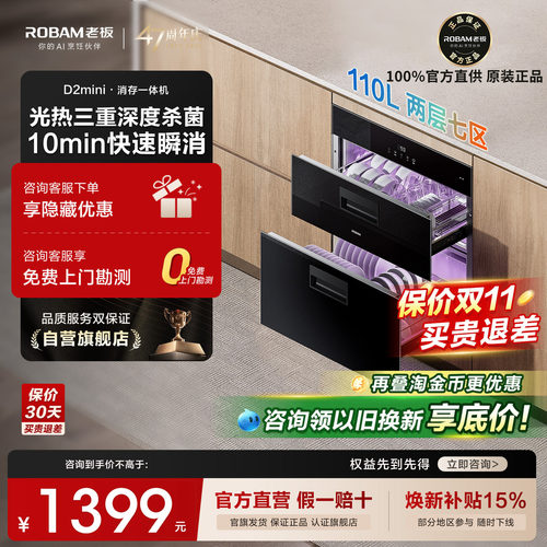 老板D2mini消毒碗柜110L烘干一体