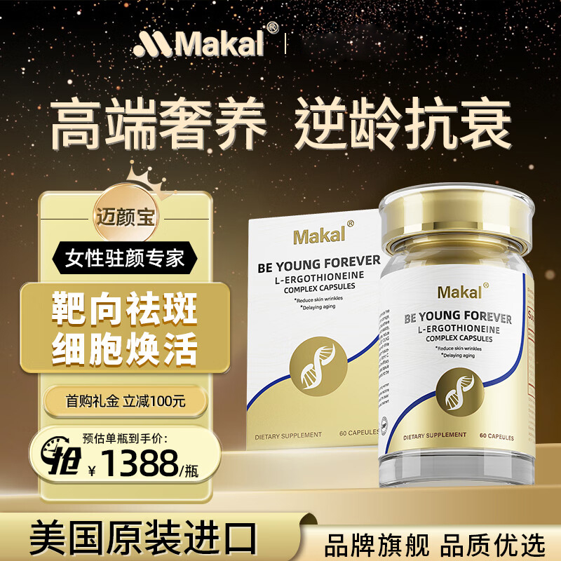 Makal迈颜宝麦角硫因驻龄焕颜亮白胶囊内调口服胶原蛋白