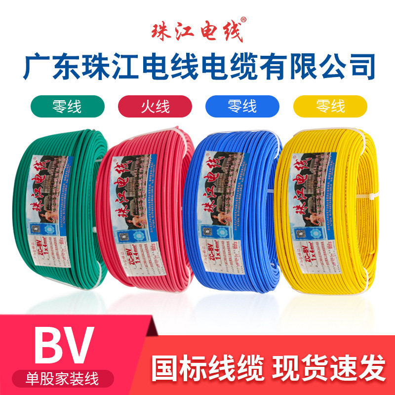 品牌十大电线珠江电缆ZC-BV单芯单塑国标硬线2.5平方1.5/4/6家用